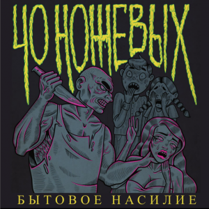 40 Ножевых - Бытовое насилие
